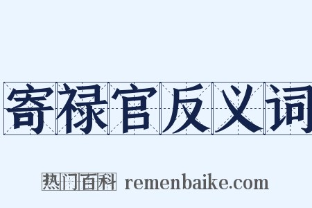 寄禄官反义词是什么意思的图片